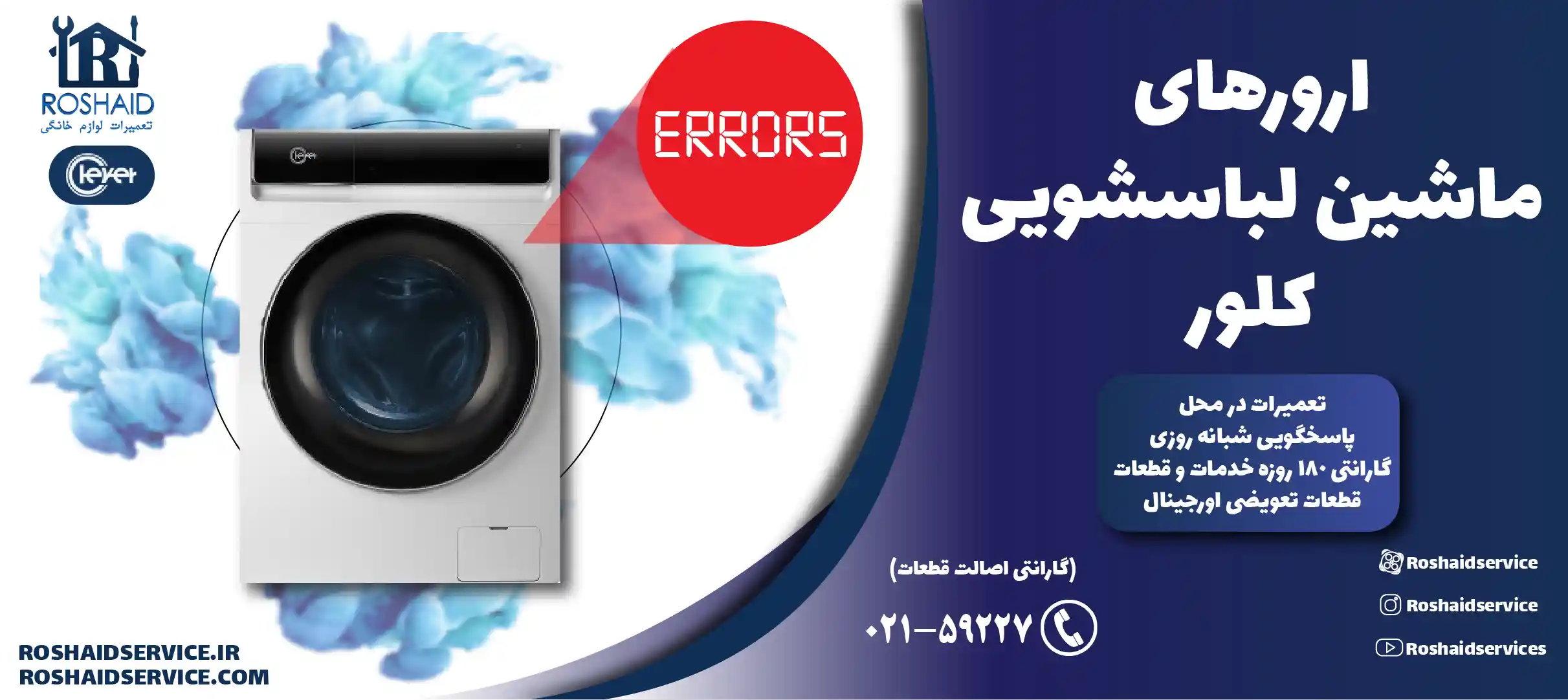 ارورهای ماشین لباسشویی کلور